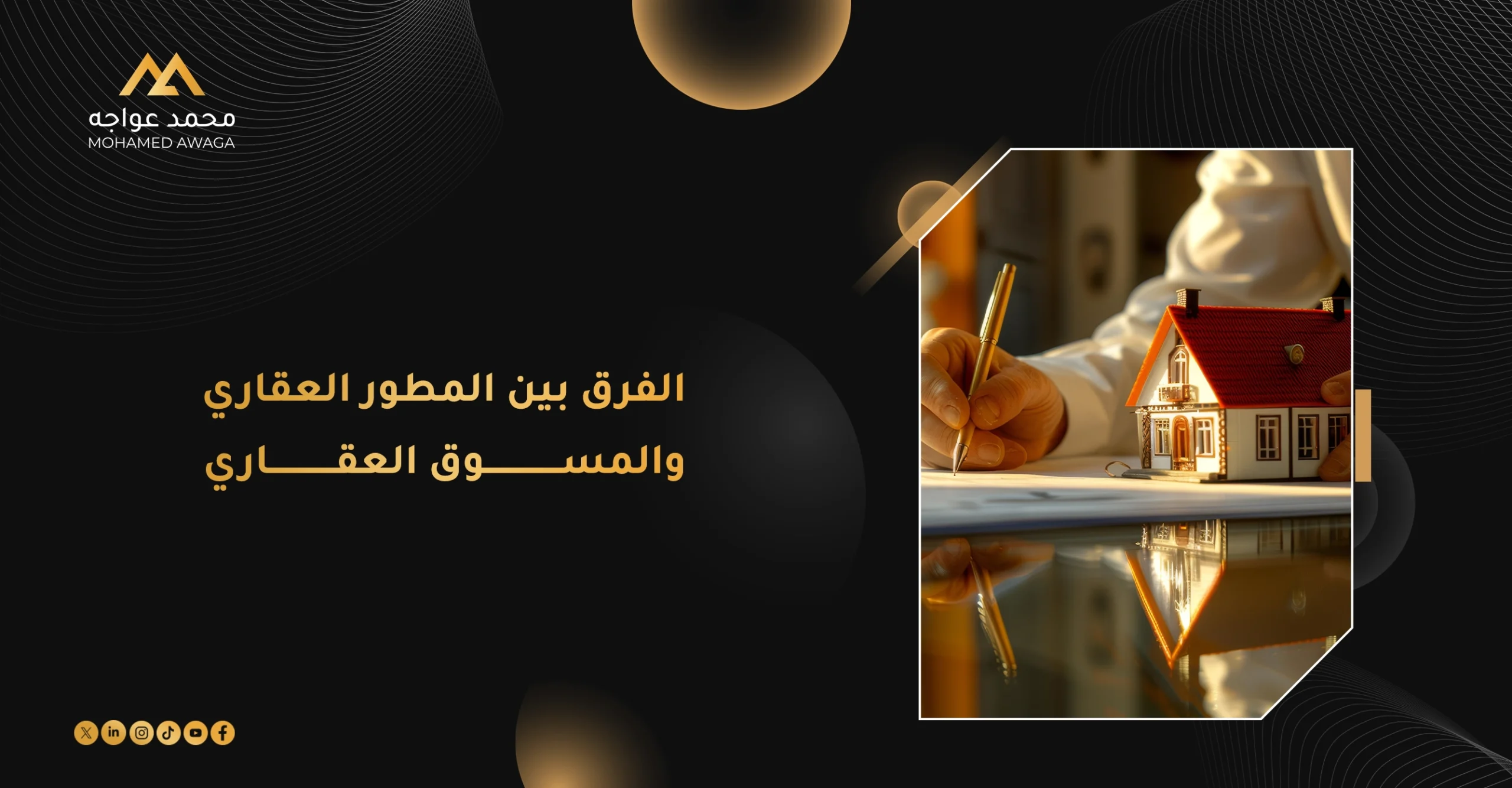 الفرق بين المطور العقاري والمسوق العقاري