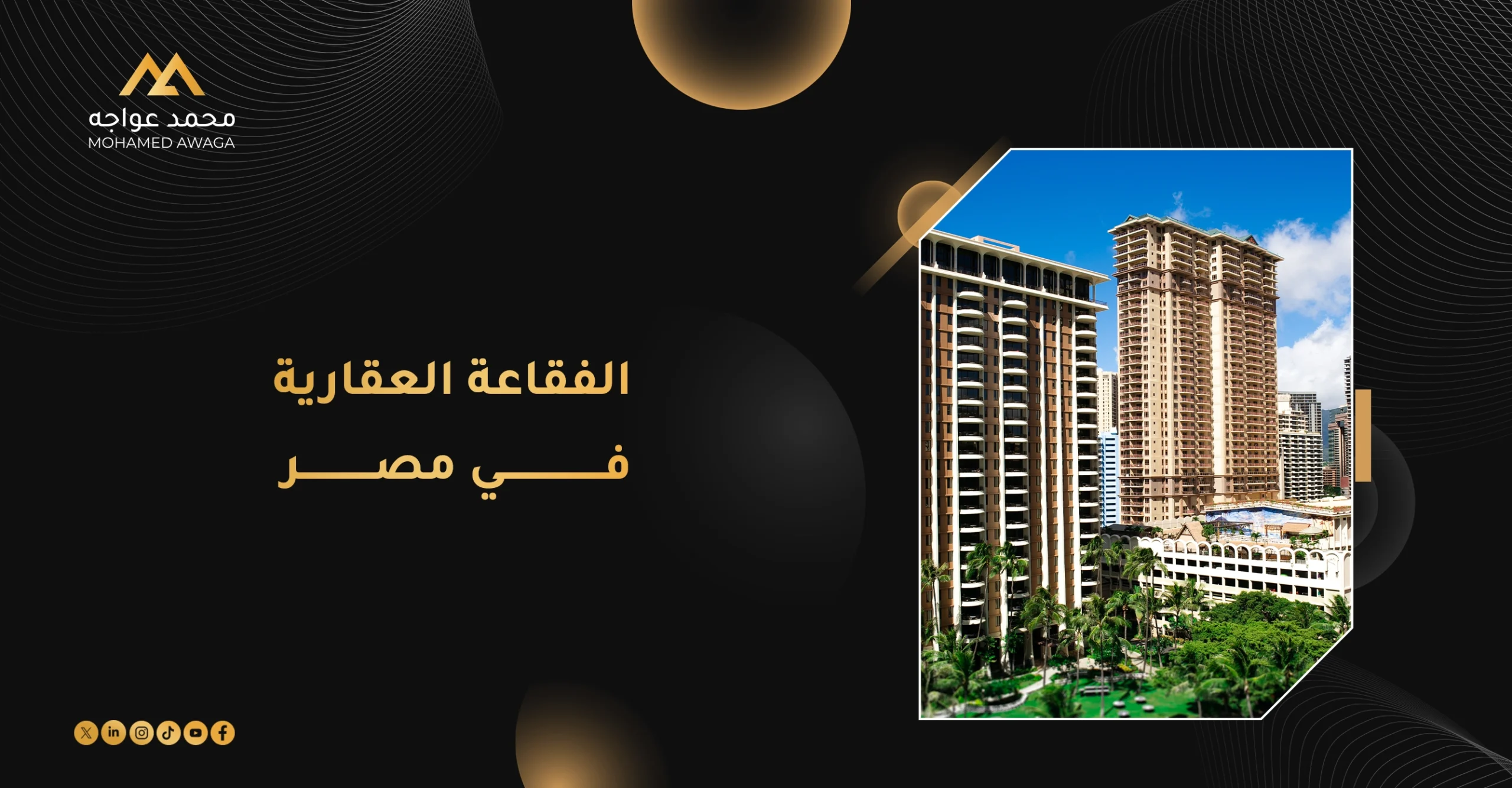 الفقاعة العقارية في مصر