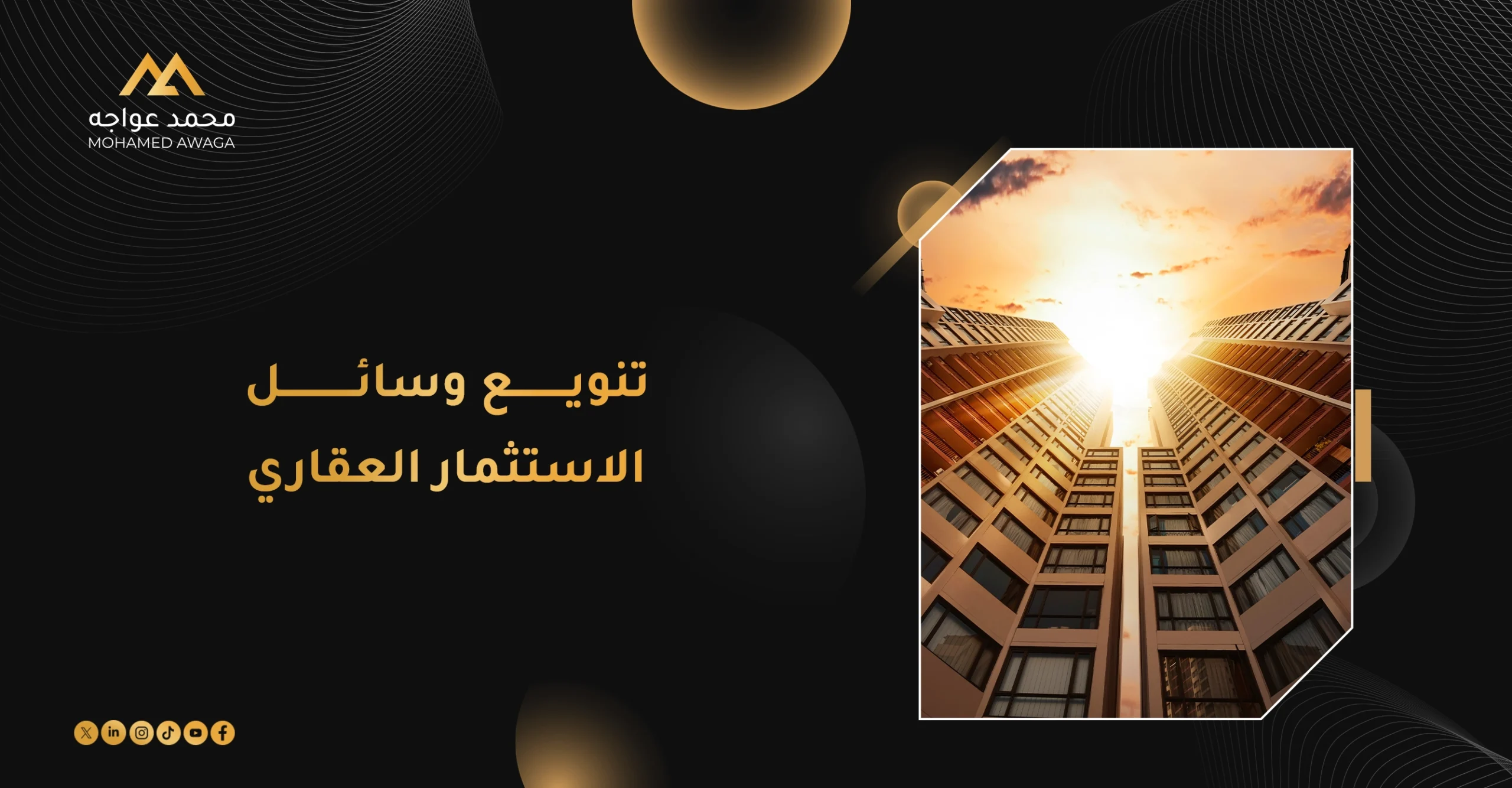 تنويع وسائل الاستثمار العقاري